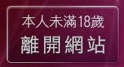 本人未滿18歲，離開淫蕩女孩論壇